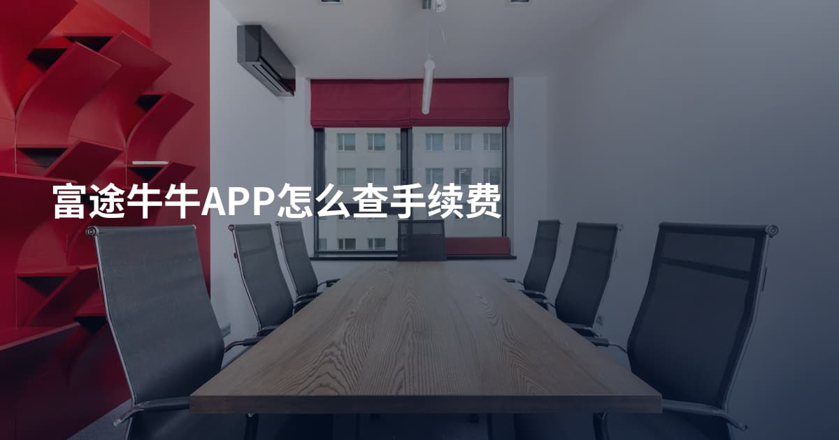 富途牛牛APP怎么查手续费