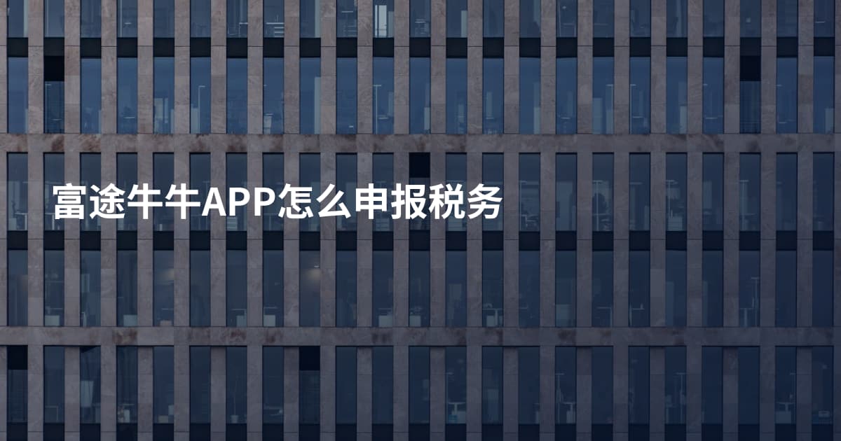 富途牛牛APP怎么申报税务