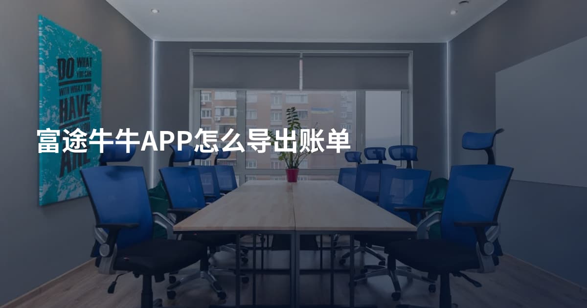 富途牛牛APP怎么导出账单