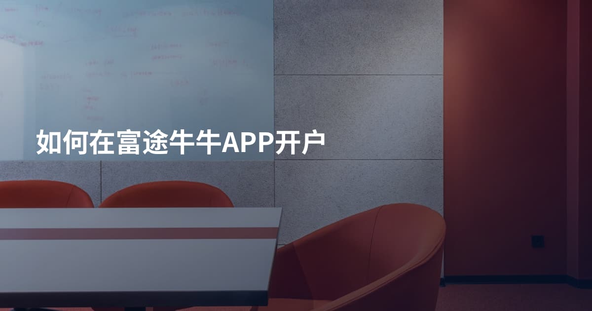 如何在富途牛牛APP开户