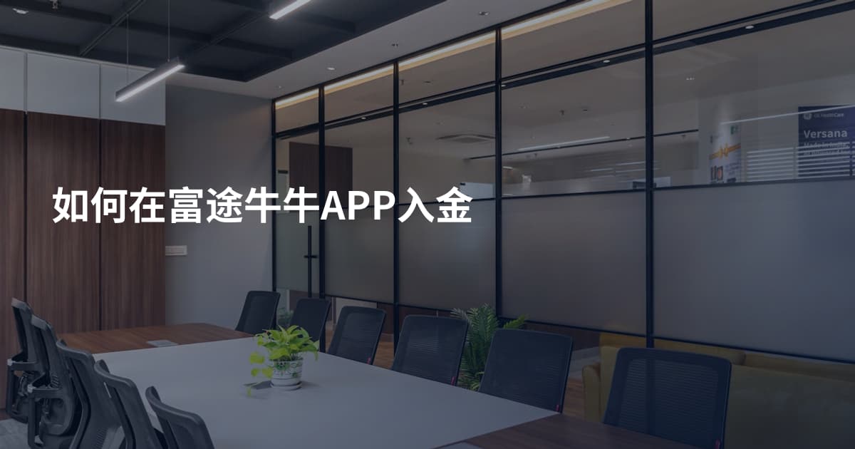 如何在富途牛牛APP入金