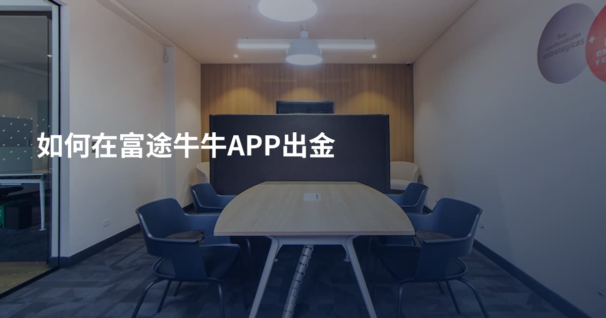 如何在富途牛牛APP出金