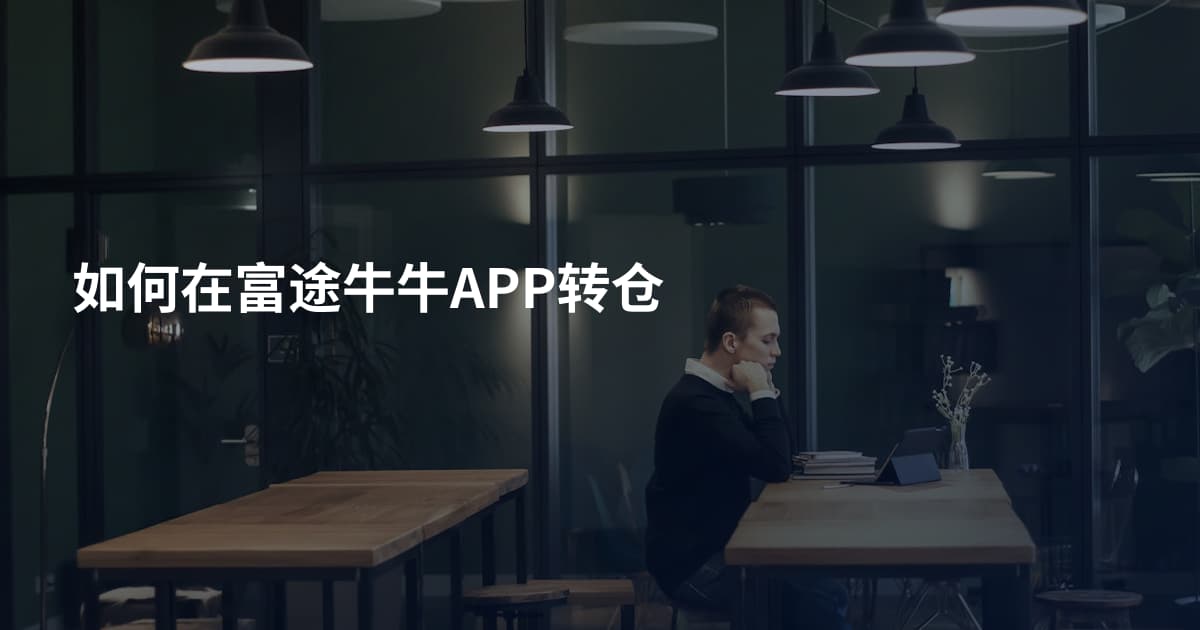 如何在富途牛牛APP转仓