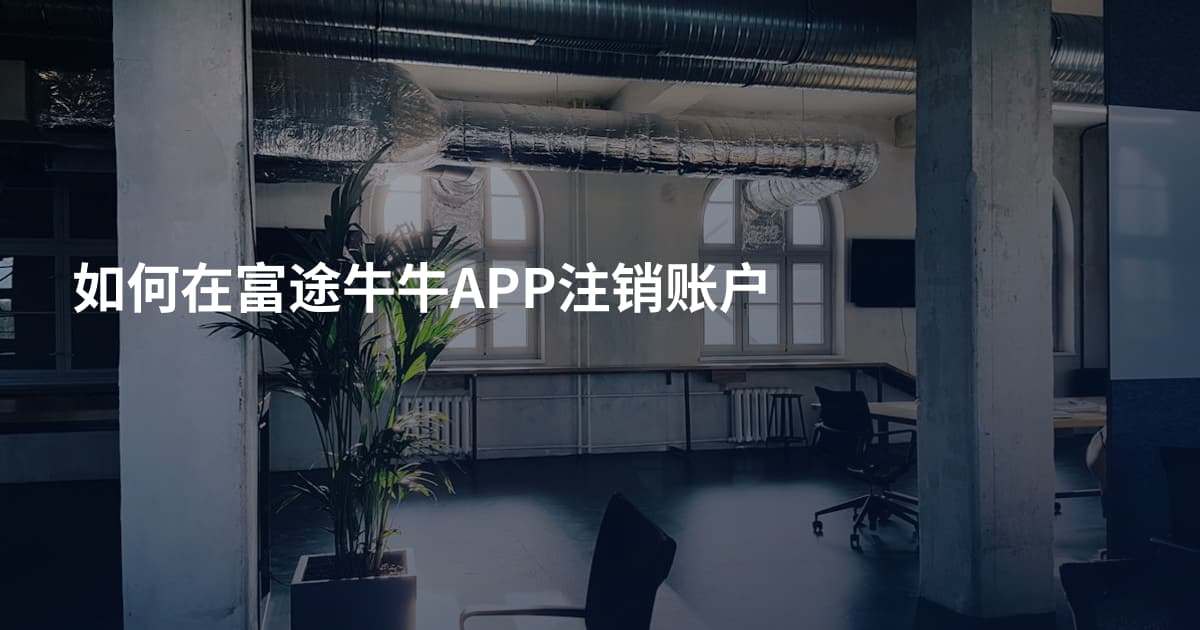 如何在富途牛牛APP注销账户