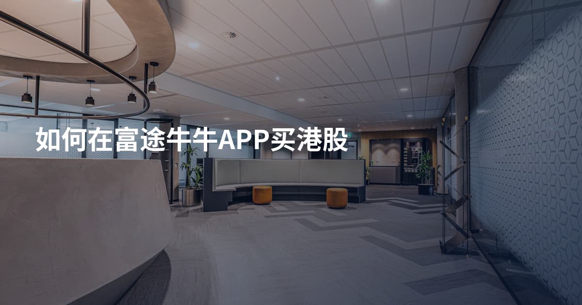 如何在富途牛牛APP买港股