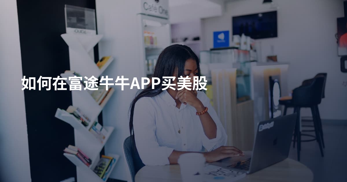 如何在富途牛牛APP买美股