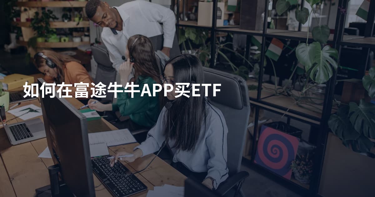 如何在富途牛牛APP买ETF