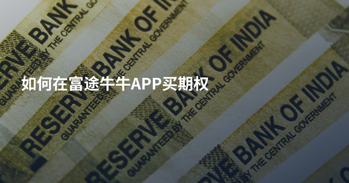 如何在富途牛牛APP买期权