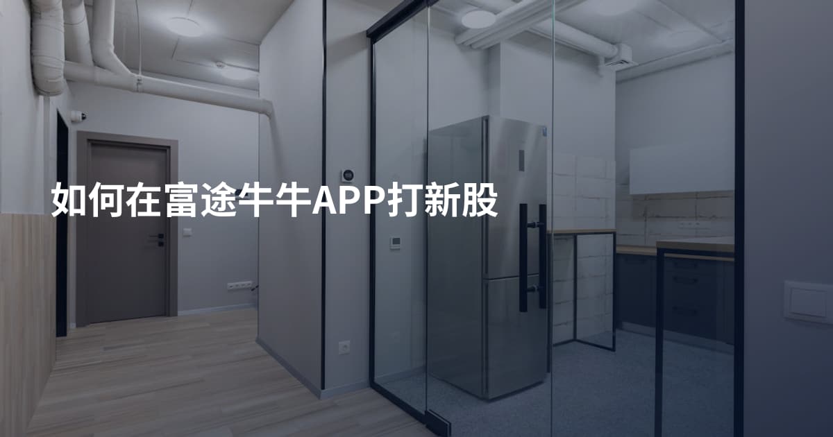 如何在富途牛牛APP打新股
