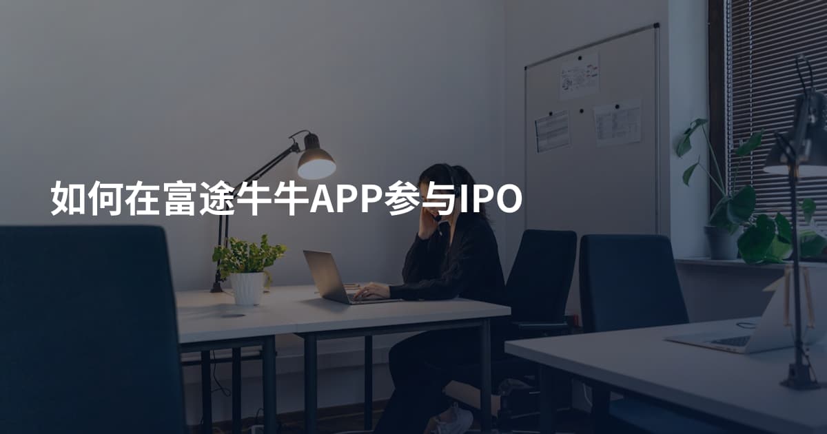 如何在富途牛牛APP参与IPO