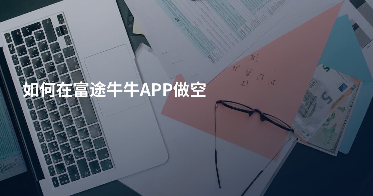 如何在富途牛牛APP做空