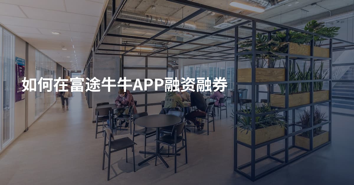 如何在富途牛牛APP融资融券