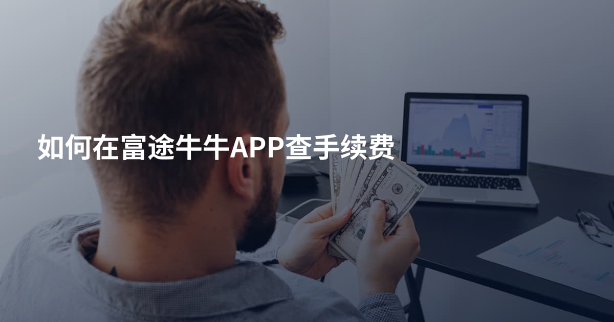 如何在富途牛牛APP查手续费