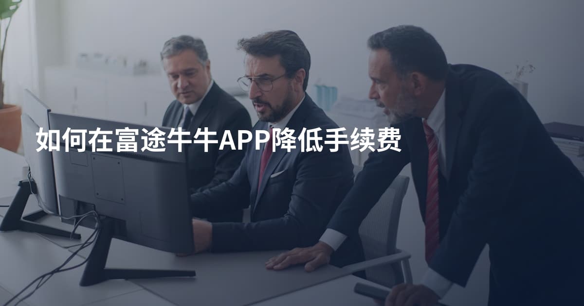 如何在富途牛牛APP降低手续费