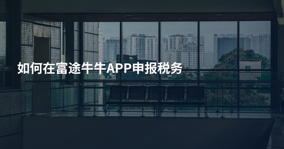 如何在富途牛牛APP申报税务