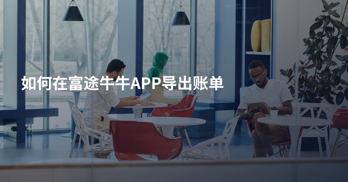 如何在富途牛牛APP导出账单