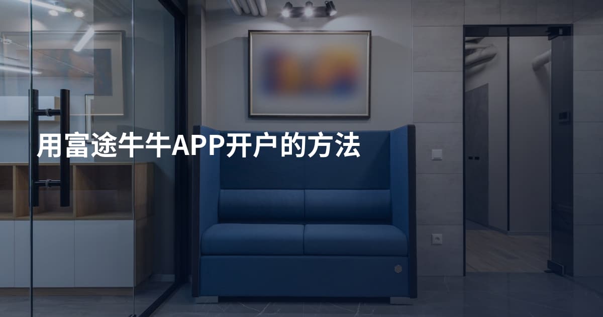 用富途牛牛APP开户的方法