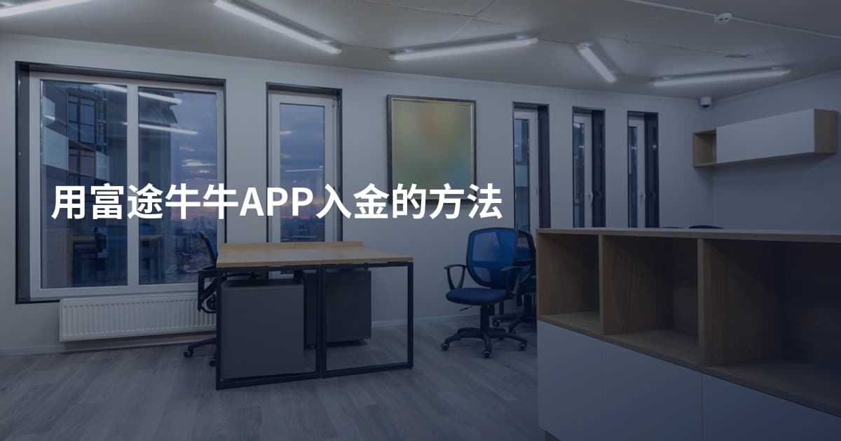 用富途牛牛APP入金的方法
