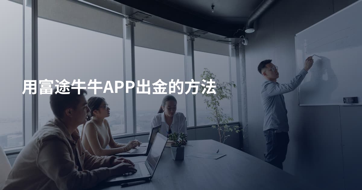 用富途牛牛APP出金的方法