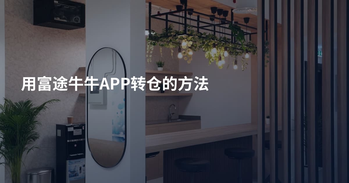 用富途牛牛APP转仓的方法