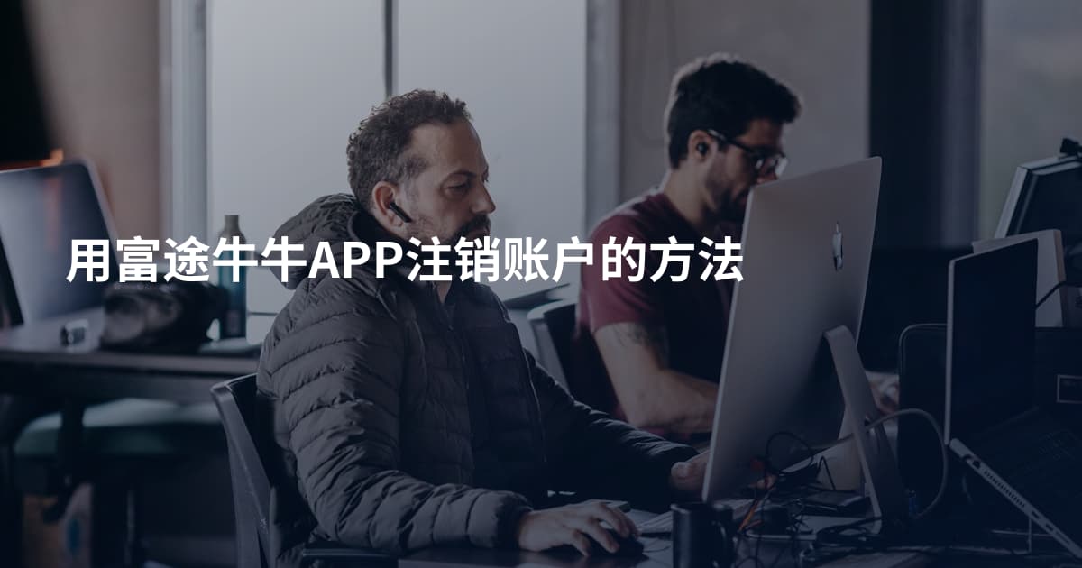 用富途牛牛APP注销账户的方法