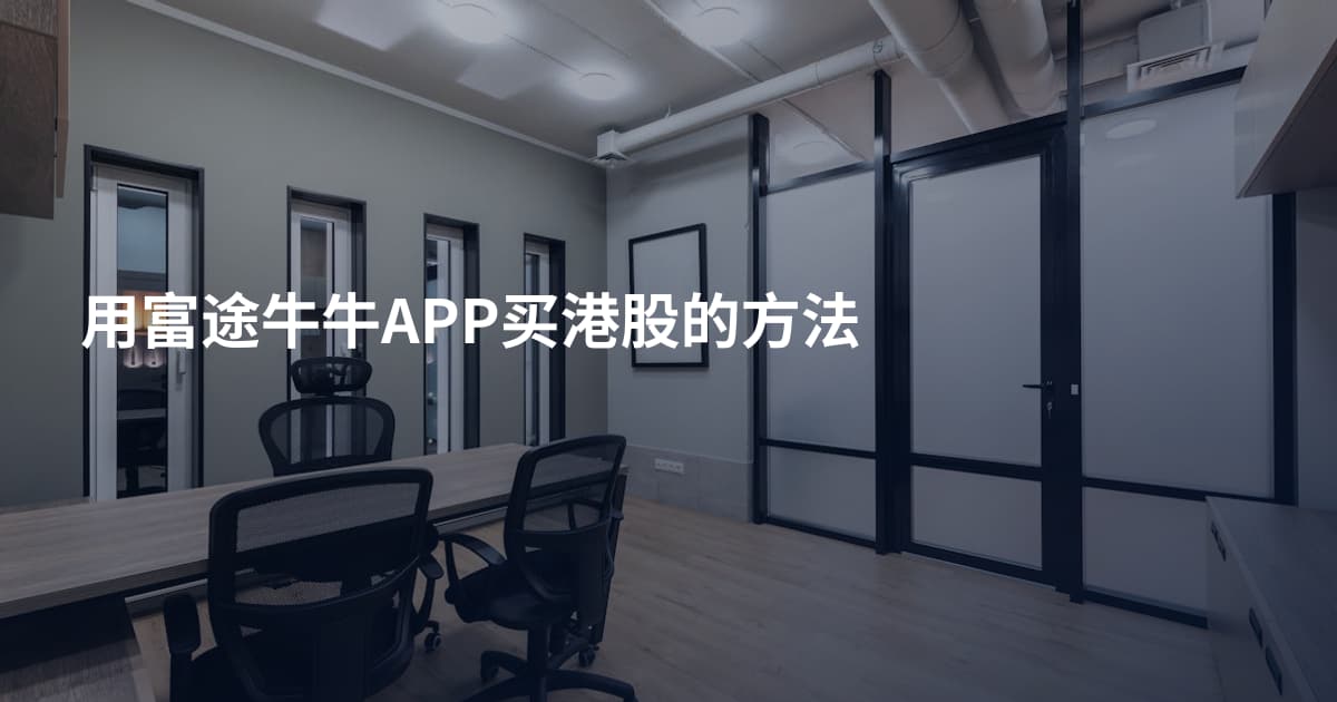 用富途牛牛APP买港股的方法