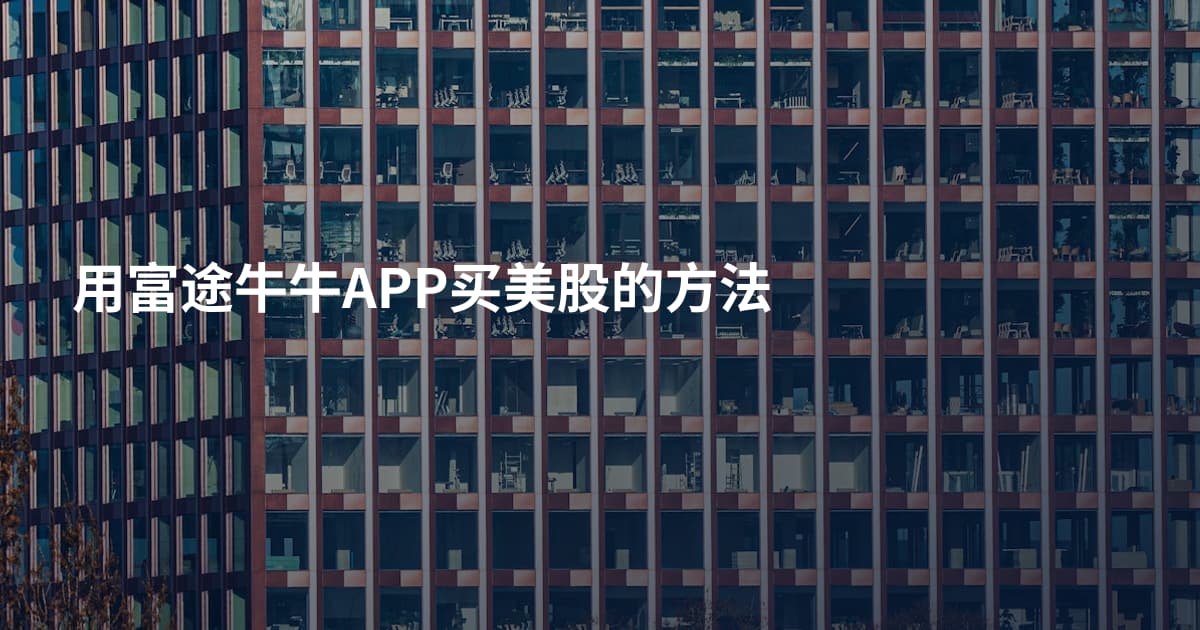 用富途牛牛APP买美股的方法