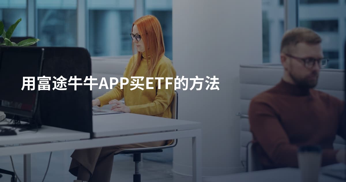 用富途牛牛APP买ETF的方法
