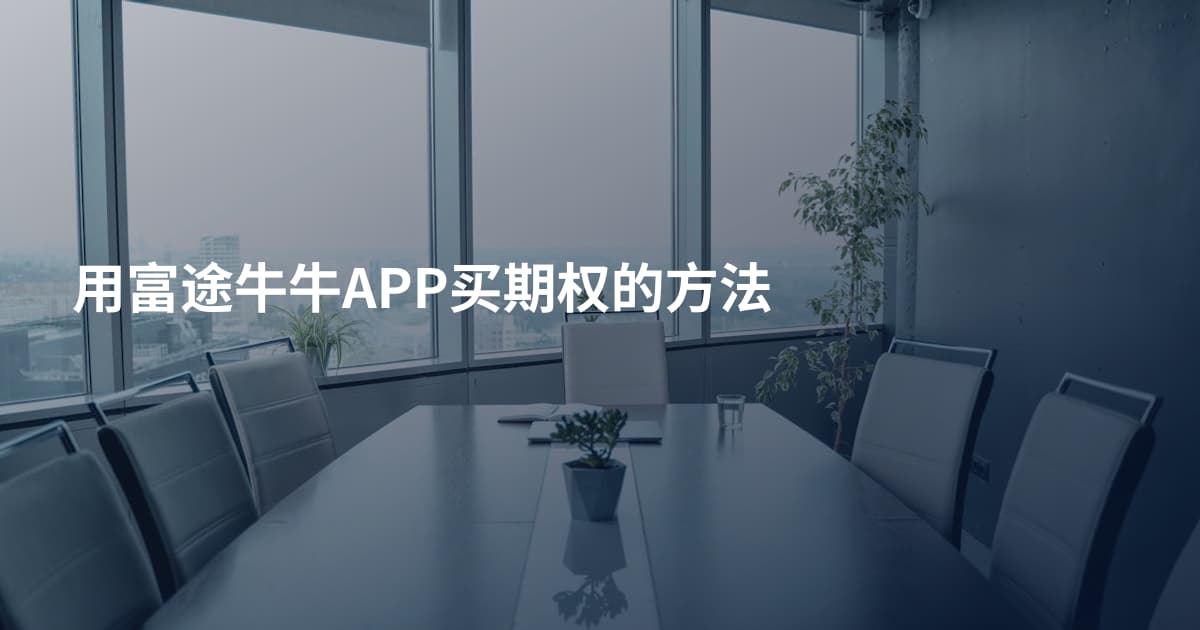 用富途牛牛APP买期权的方法