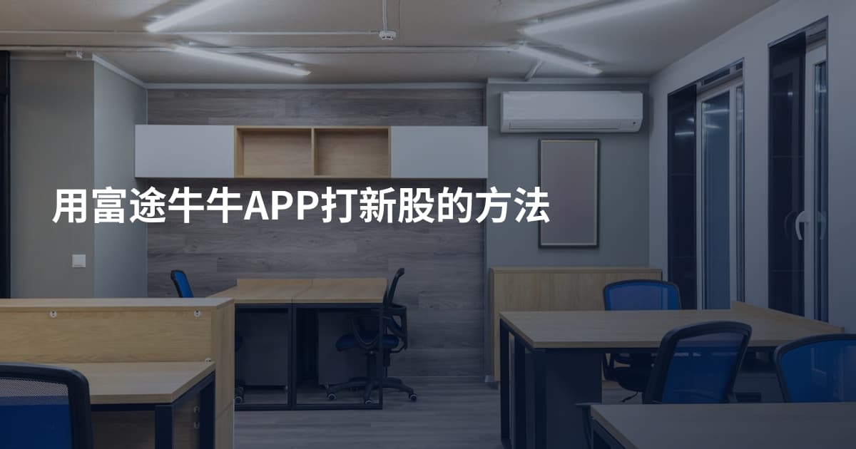 用富途牛牛APP打新股的方法