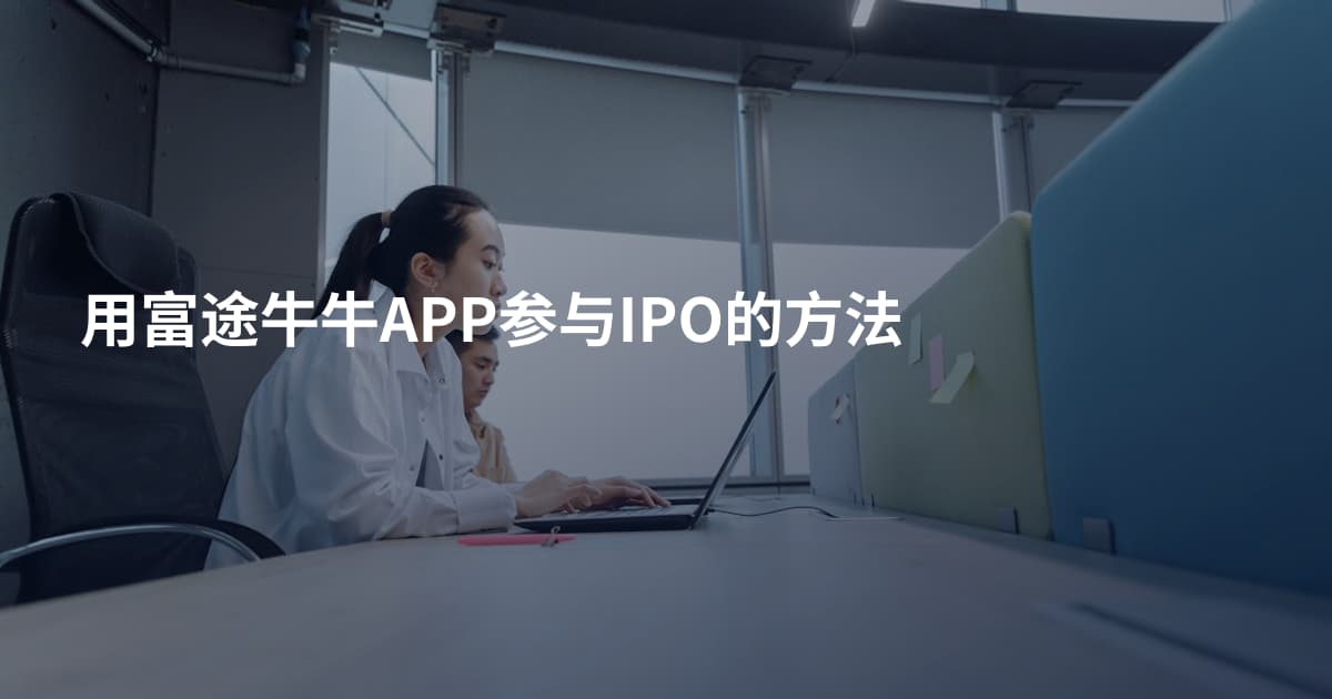 用富途牛牛APP参与IPO的方法