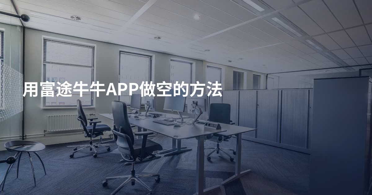 用富途牛牛APP做空的方法