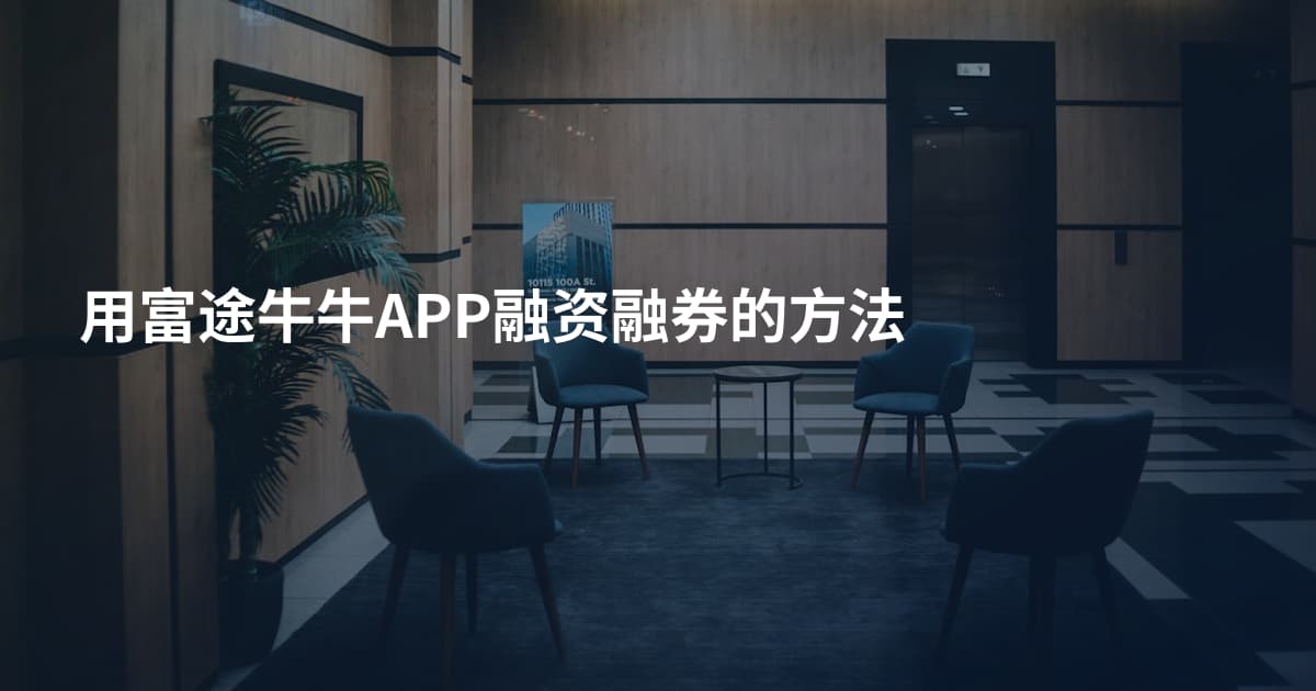 用富途牛牛APP融资融券的方法
