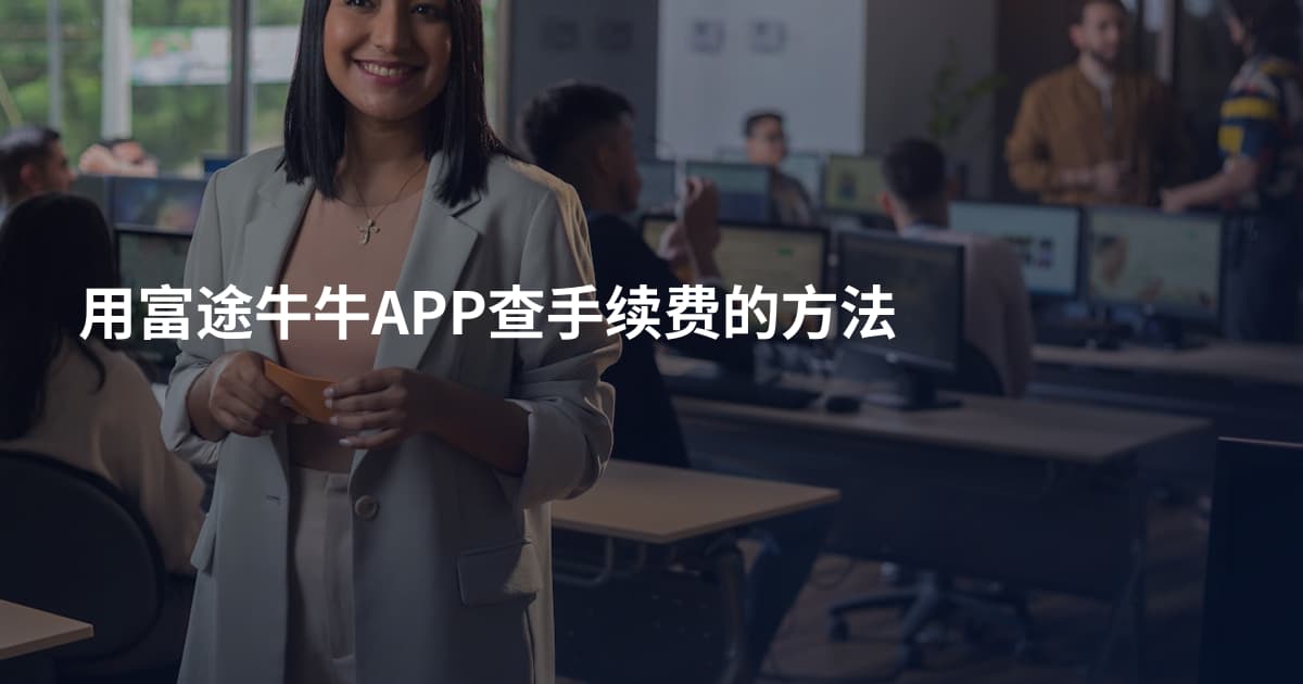 用富途牛牛APP查手续费的方法