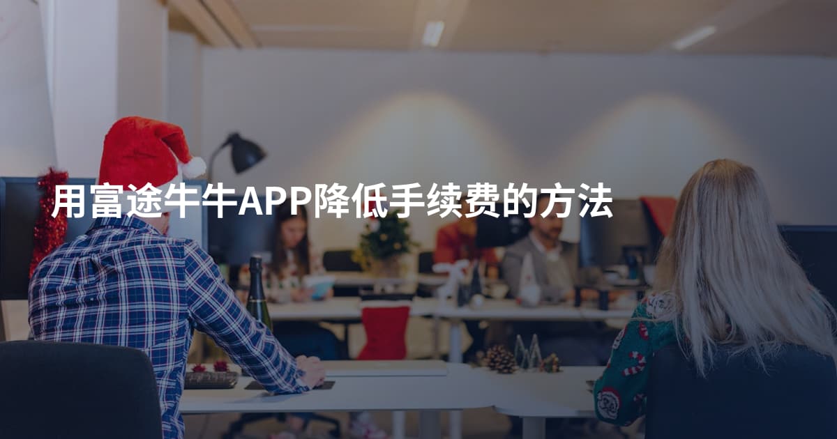 用富途牛牛APP降低手续费的方法