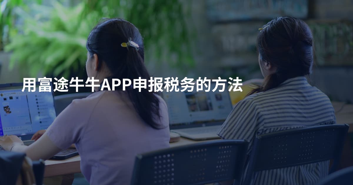 用富途牛牛APP申报税务的方法