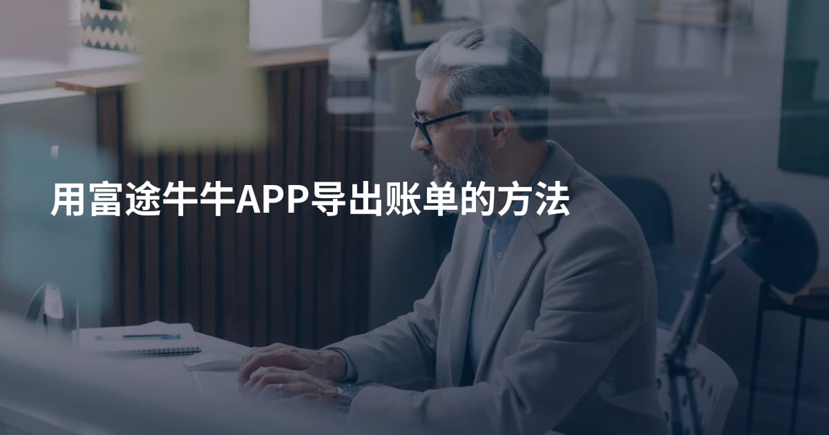 用富途牛牛APP导出账单的方法