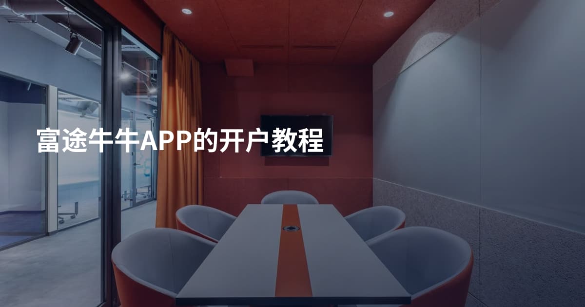 富途牛牛APP的开户教程
