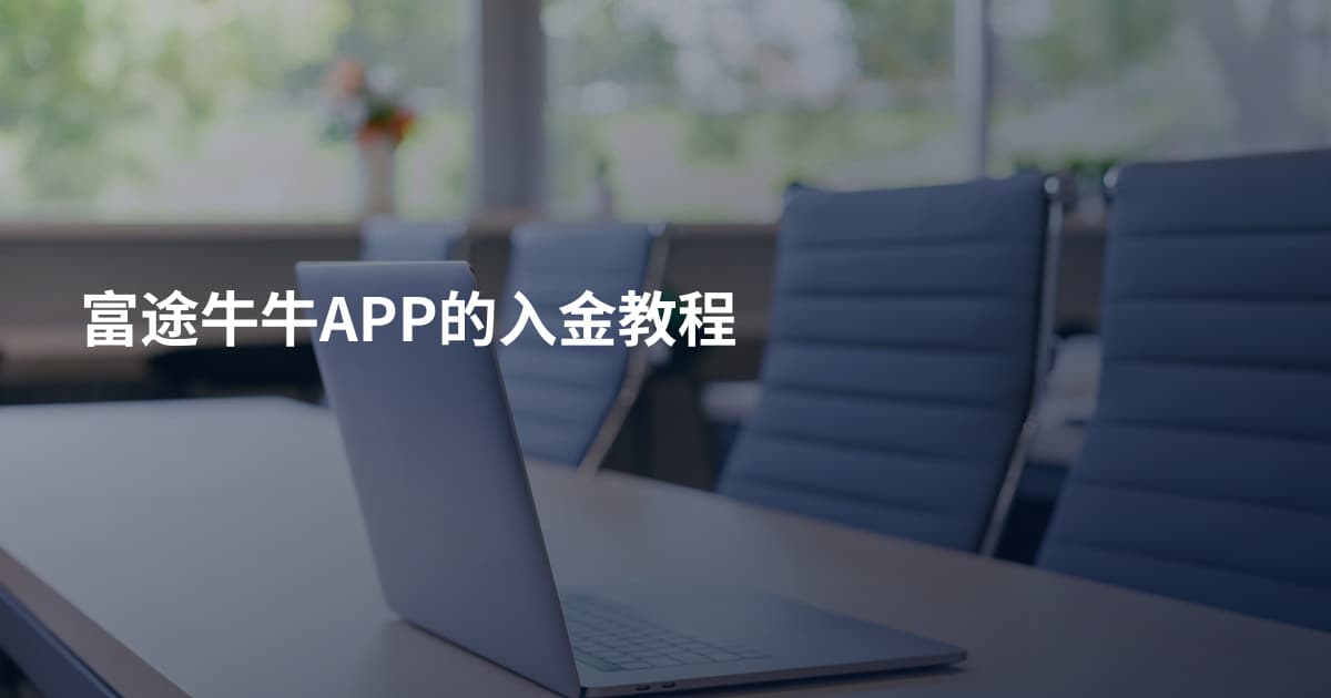富途牛牛APP的入金教程