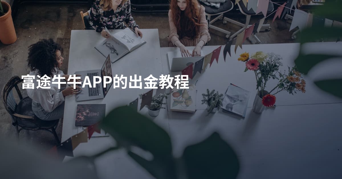富途牛牛APP的出金教程