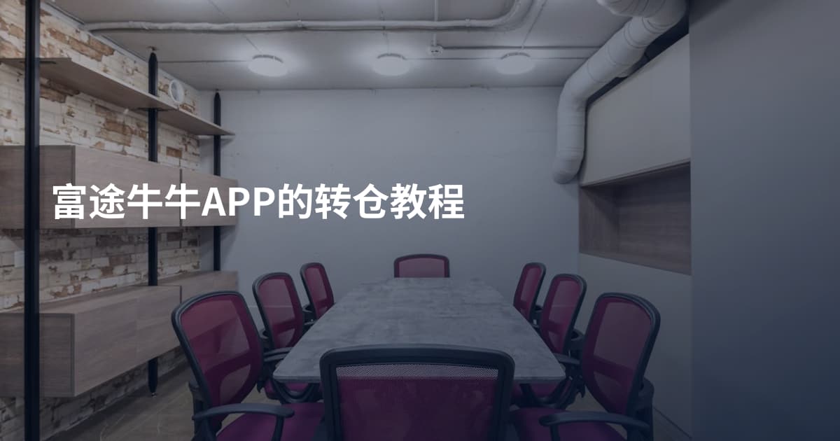 富途牛牛APP的转仓教程