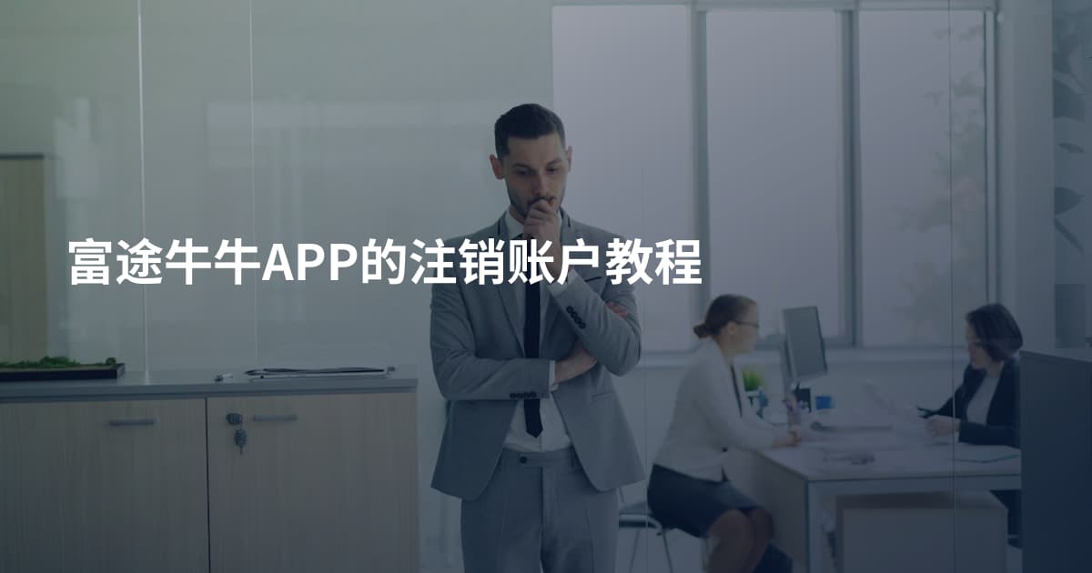 富途牛牛APP的注销账户教程