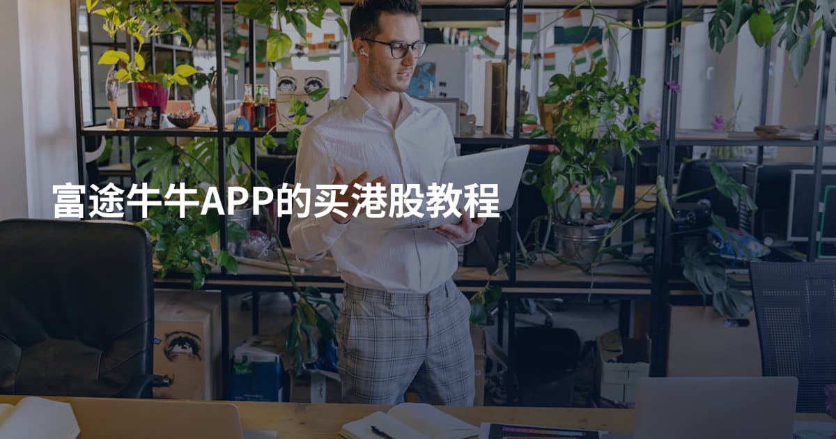 富途牛牛APP的买港股教程