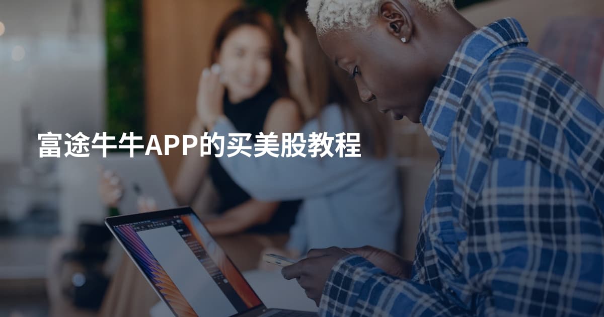 富途牛牛APP的买美股教程