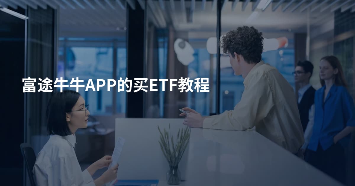 富途牛牛APP的买ETF教程