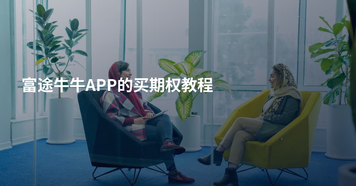 富途牛牛APP的买期权教程