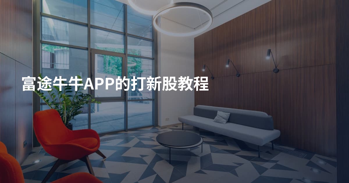 富途牛牛APP的打新股教程