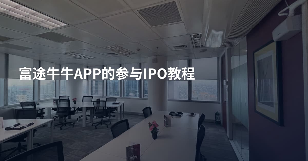 富途牛牛APP的参与IPO教程