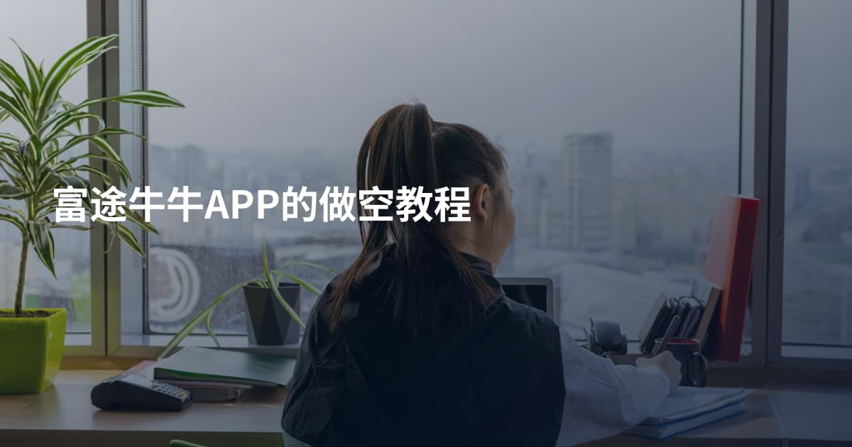 富途牛牛APP的做空教程