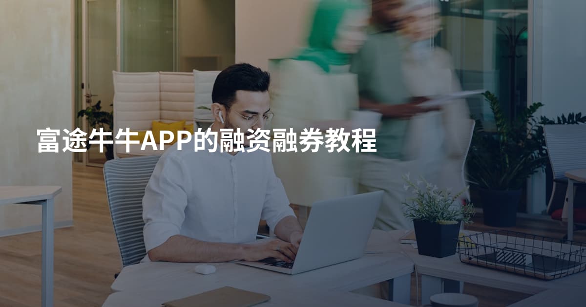 富途牛牛APP的融资融券教程